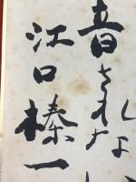 【江口榛一 色紙 毛筆肉筆 落款】