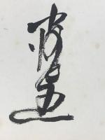 【中河与一 色紙 毛筆肉筆】