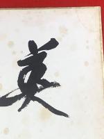 【中河与一 色紙 毛筆肉筆】