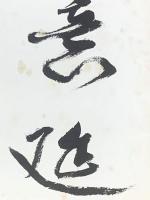 【中河与一 色紙 毛筆肉筆】