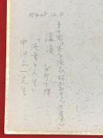 【中河与一 色紙 毛筆肉筆】