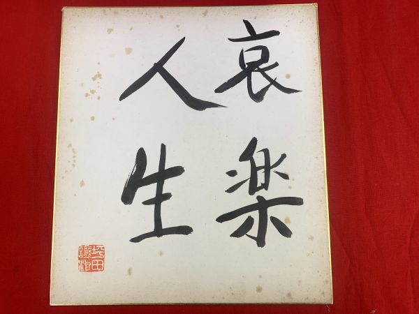 真筆】掛軸 従一位 久我通久侯爵書『二行書』絹本 肉筆 掛け軸