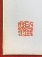    【坪田譲治 色紙 毛筆肉筆 落款】