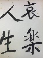    【坪田譲治 色紙 毛筆肉筆 落款】