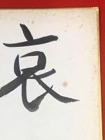    【坪田譲治 色紙 毛筆肉筆 落款】