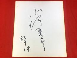 【小沢栄太郎 サイン色紙 ペン肉筆】