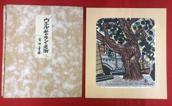 宮田重雄 木版画】「ヴェル・ギャランの老樹」(宮田重雄