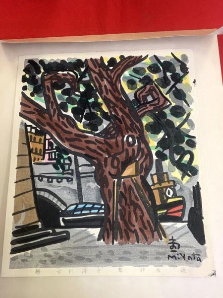 最新人気 宮田重雄 木版画】「ヴェル・ギャランの老樹」(宮田重雄 その他