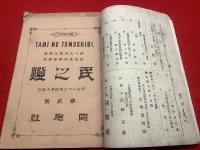 【民之燈1号～3号3冊合本】