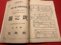 【民之燈1号～3号3冊合本】