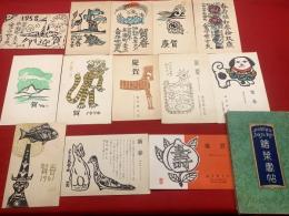 【金守世士夫 年賀状 13枚】内11枚木版、2枚印刷絵葉書帖