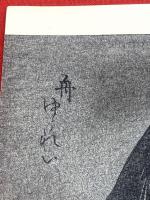 【幽霊画 版画 １枚 舟ゆうれい】