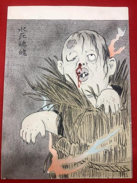 幽霊画 版画 １枚 水死魂魄 ブックセンター キャンパス 古本 中古本 古書籍の通販は 日本の古本屋 日本の古本屋