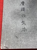 【幽霊画 版画 １枚 座頭の文弥】