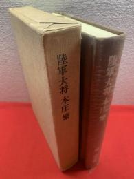 【陸軍大将 本庄繁】