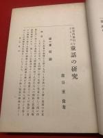 【教育的應用を主としたる童話の研究 全】