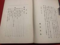 【教育的應用を主としたる童話の研究 全】