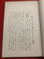【教育的應用を主としたる童話の研究 全】