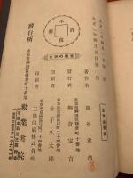 【教育的應用を主としたる童話の研究 全】