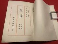 【丘言 川越篇・熊谷篇 ＜常盤叢書 ; 第2篇＞】