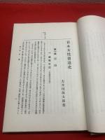 【日本女性発達史】