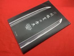 【刀剣鑑賞の歴史】appreciating swords in Japan、