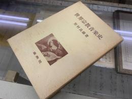 世界宗教音楽史