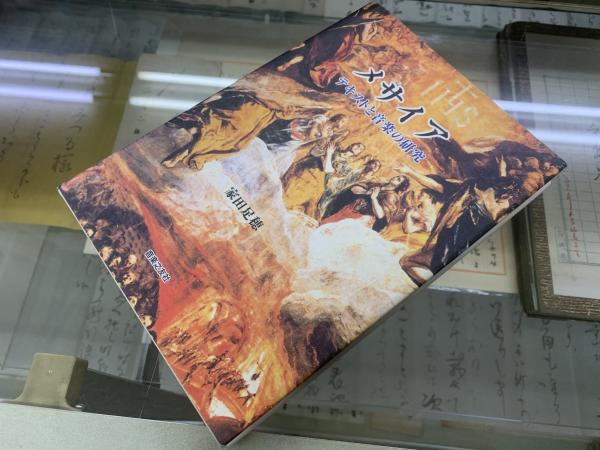 華僑・華人事典(可児弘明, 斯波義信, 游仲勲 編) / ブック