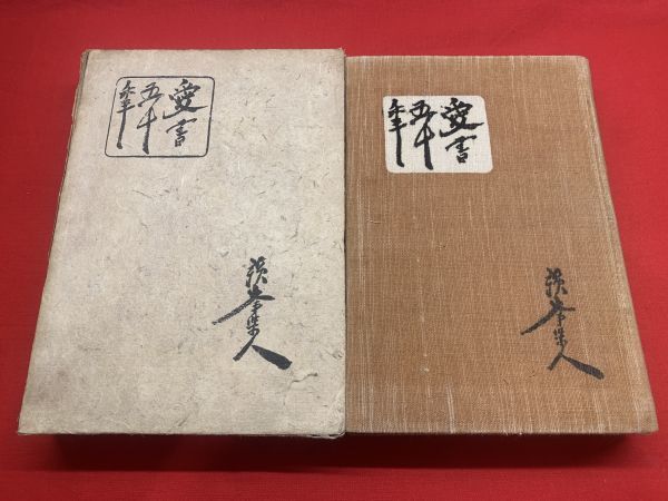 石をもて追わるるごとく : 日系カナダ人社会史(新保満 著