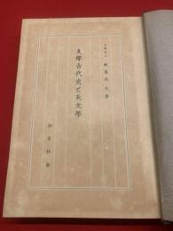 【支那古代史と天文学】