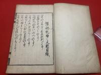 【吉原讃嘲記時之太皷】和装・復刻