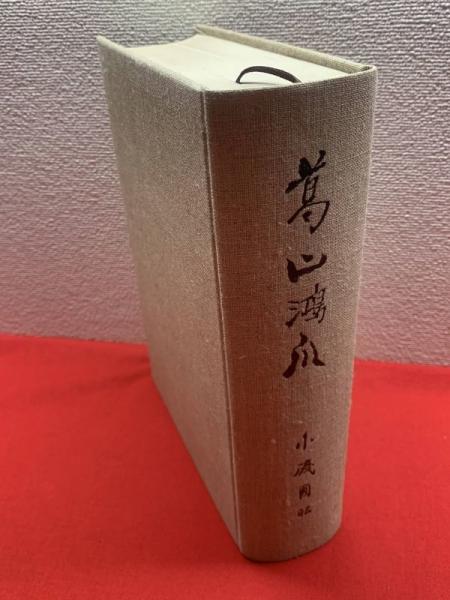 【高品質】 葛山鴻爪】(小磯国昭) / 古本、中古本、古書籍の通販は「日本の 日本古典