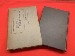 【歴代総理大臣施政方針】附歴代首相略歴、歴代内閣々僚一覧、特製