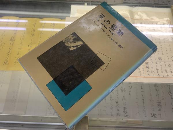 草の竪琴 トルーマン カポーティ 著 小林薫 訳 ブックセンター キャンパス 古本 中古本 古書籍の通販は 日本の古本屋 日本の古本屋