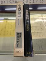 小遊星物語