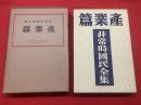非常時国民全集　産業篇 第5