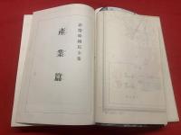 非常時国民全集　産業篇