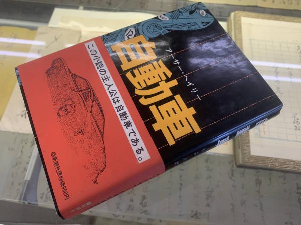 自動車(アーサー・ヘイリー 著 ; 永井淳 訳) / 古本、中古本、古書籍の 