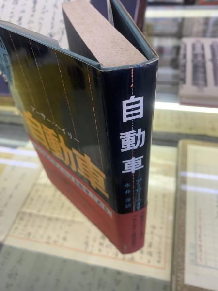 自動車(アーサー・ヘイリー 著 ; 永井淳 訳) / 古本、中古本、古書籍の 