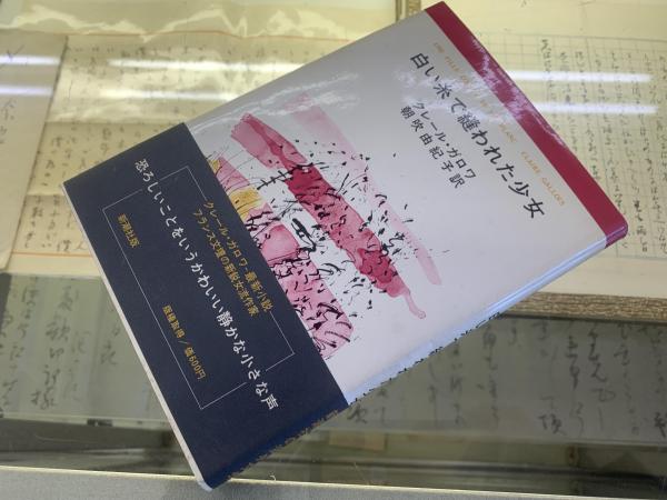 白い糸で縫われた少女 クレール ガロワ 著 朝吹由紀子 訳 ブックセンター キャンパス 古本 中古本 古書籍の通販は 日本の古本屋 日本の古本屋