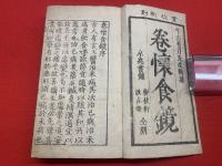 【巻懐食鏡 寛政新刻】