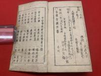 【巻懐食鏡 寛政新刻】
