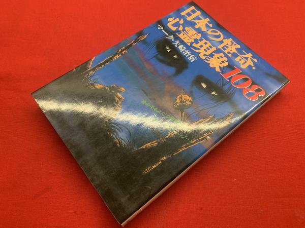 日本の怪奇 心霊現象108 マーク 矢崎治信 著 ブックセンター キャンパス 古本 中古本 古書籍の通販は 日本の古本屋 日本の古本屋