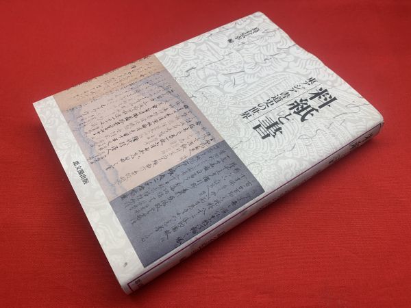 Amazon.co.jp: 料紙と書: 東アジア書道史の世界 : 島谷 弘幸: 本