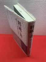 料紙と書】(島谷弘幸 編) / 古本、中古本、古書籍の通販は「日本の