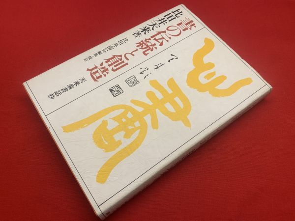 書の伝統と創造 : 天来翁書話抄】(比田井 天来【著】比田井 南谷