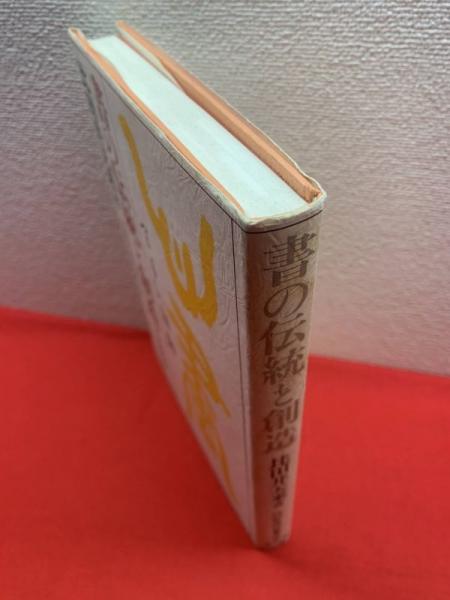 書の伝統と創造 : 天来翁書話抄】(比田井 天来【著】比田井 南谷