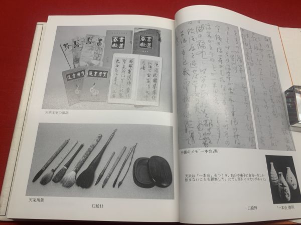 【爆売り！】 書の伝統と創造 : 天来翁書話抄】(比田井 天来【著】比田井 南谷 複数作家