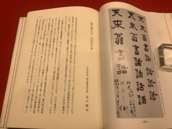 書の伝統と創造 : 天来翁書話抄】(比田井 天来【著】比田井 南谷