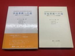 【学校革新への道 : 教育イノベーションの普及過程第一法規】